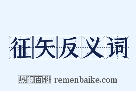 征矢反义词是什么意思的图片